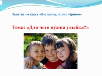 Презентация к классному часу Все цвета, кроме чёрного