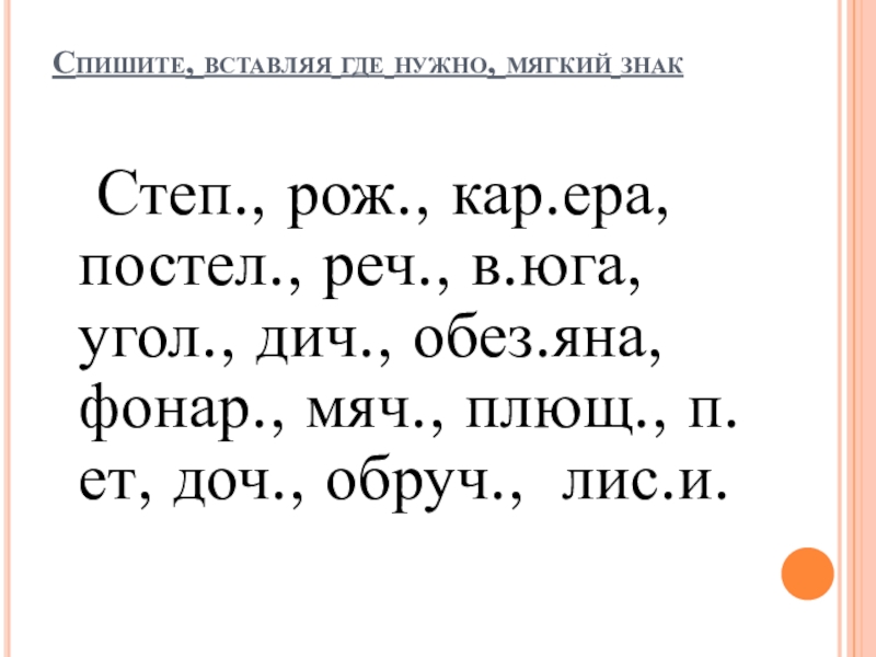 Спиши поставь знаки. Вставить мягкий знак. Вставь мягкий знак. Вставь мягкий знак для дошкольников. Вставь где нужно.