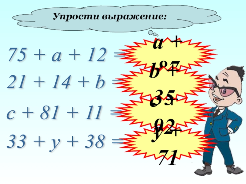 Составьте буквенное выражение и упростите его. Выразить 75 а.