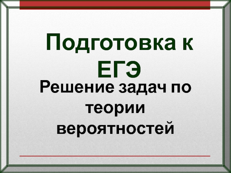 Презентация по математике Подготовка к ЕГЭ. Решение задач по теории вероятностей.