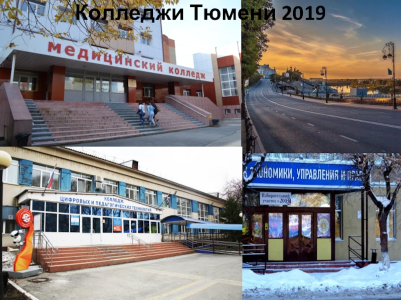 Колледжи тюмень 9. Колледжи Тюмени. Презентация на тему 