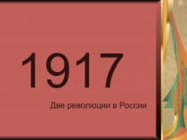 Презентация по истории на тему Две революции в России (9 класс)