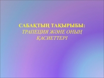 Қазақстан Республикасы білім және ғылым минстрлігі Ы. Алтынсарин атындағы Арқалық мемлекеттік педагогикалық институты Жаратылыстану және ақпараттандыру факультеті Математика және физика кафедрасы