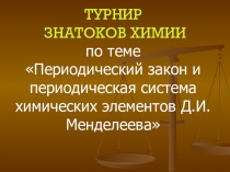Презентация по химии Турнир знатоков химии