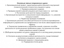 Основные звенья современнoгo урока