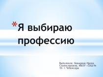 Презентация по технологии  Я выбираю профессию