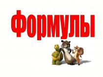 Презентация по математике на тему  Формулы (5 класс)