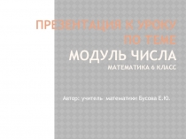Презентация к уроку Модуль числа 6 класс