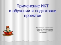 Применение ИКТ в обучении и подготовке проектов