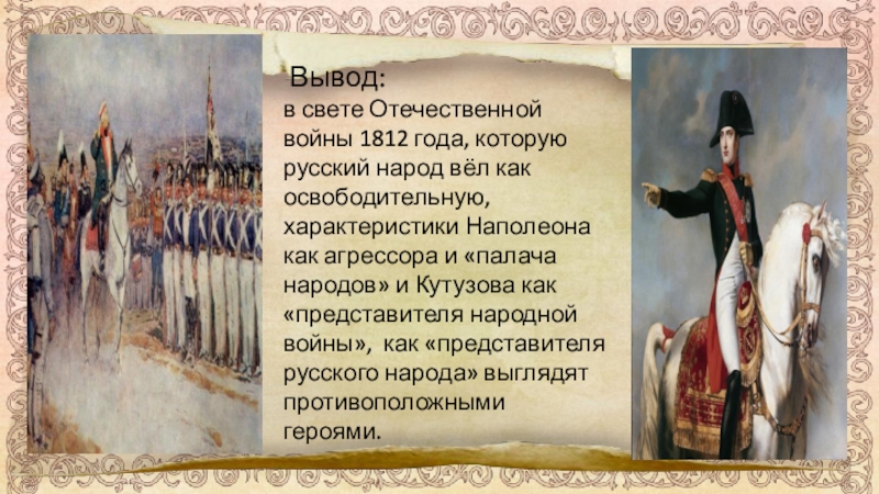 Война и мир изображение войны 1812 г в романе