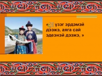 Презентация к уроку Оньһон үгэнүүд