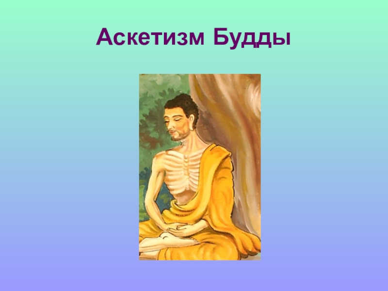 Аскетизм это. Аскетизм в буддизме. Аскезы в буддизме. Аскетизм презентация. Социальный аскетизм.