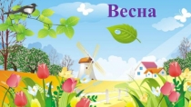 Презентация по экологии на тему Весна (ДОУ)