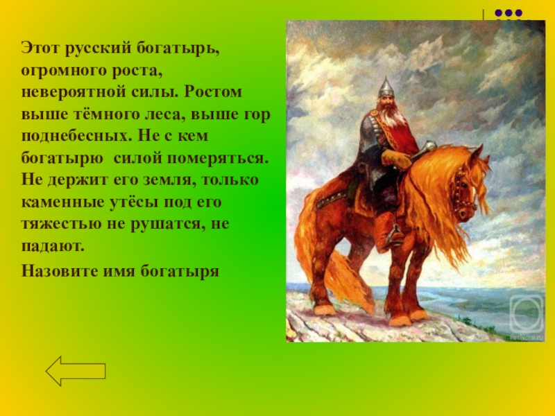 Сочинение егэ богатырь духа пушкин. Рассказ о русском богатыре Святогоре. Сила русских богатырей. Задания по истории про богатыря. Богатырь сила.