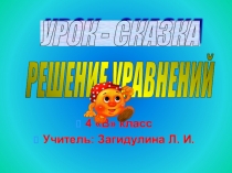 Презентация по математике на тему Решение уравнений (4 класс)
