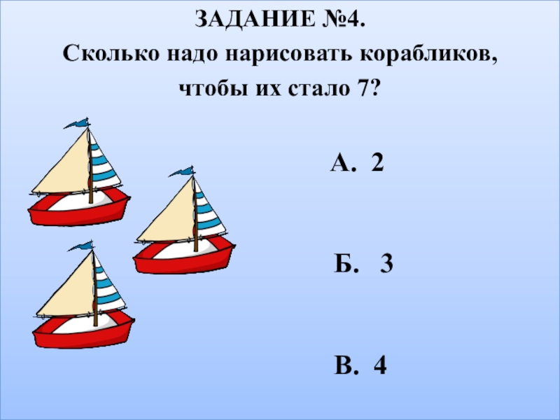 Какой фигуры не хватает чтобы начертить кораблик