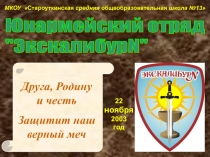 ПРЕЗЕНТАЦИЯ по ОБЖ Юнармейский отряд ЭКСКАЛИБУРN