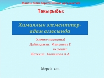 Ғылыми жоба Химиялық элементтер -адам ағзасында