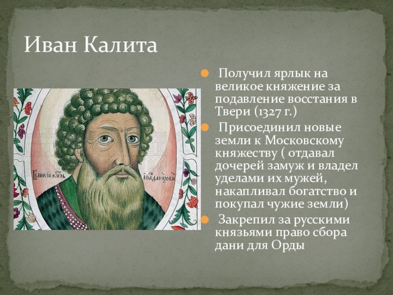Почему московский князь получил прозвище калита. Княжение Ивана Калиты.