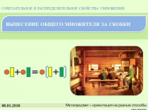 Презентация по математике на тему Сочетательное и распределительное свойство умножения (5 класс)