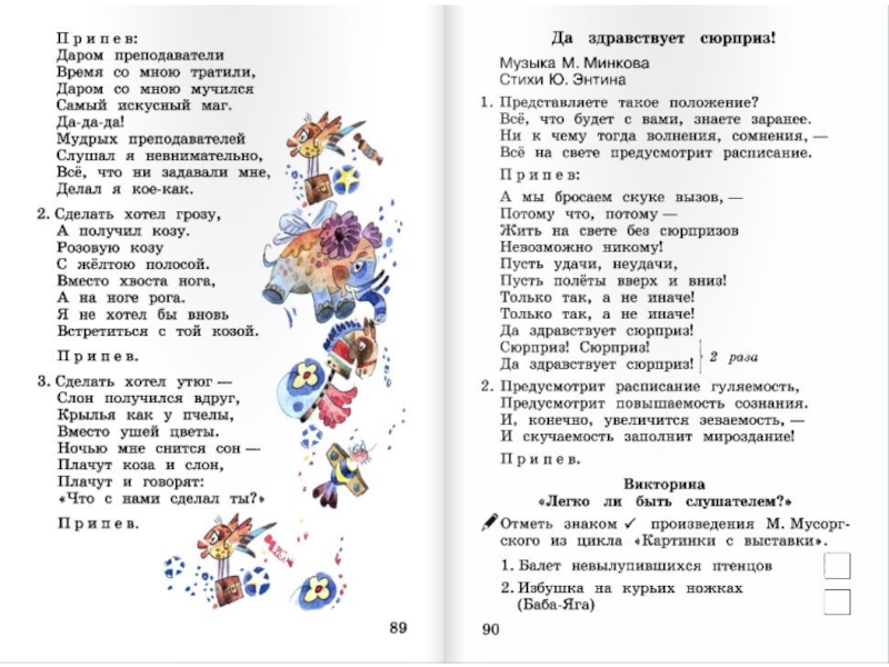 Песня волшебник недоучка слова. Песня сюрприз текст. Даром преподаватели текст. Песня даром преподаватели текст. Текст песни да здравствует сюрприз.