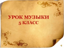 Колокольные звоны в музыке и литературе (презентация)