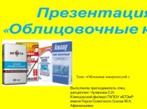 Урок по теме Облицовка поверзностейПрезентация Облицовочные клеи