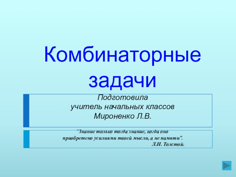 Комбинаторные задачи в начальном курсе математики проект