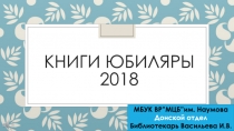 Книги юбиляры 2018 года