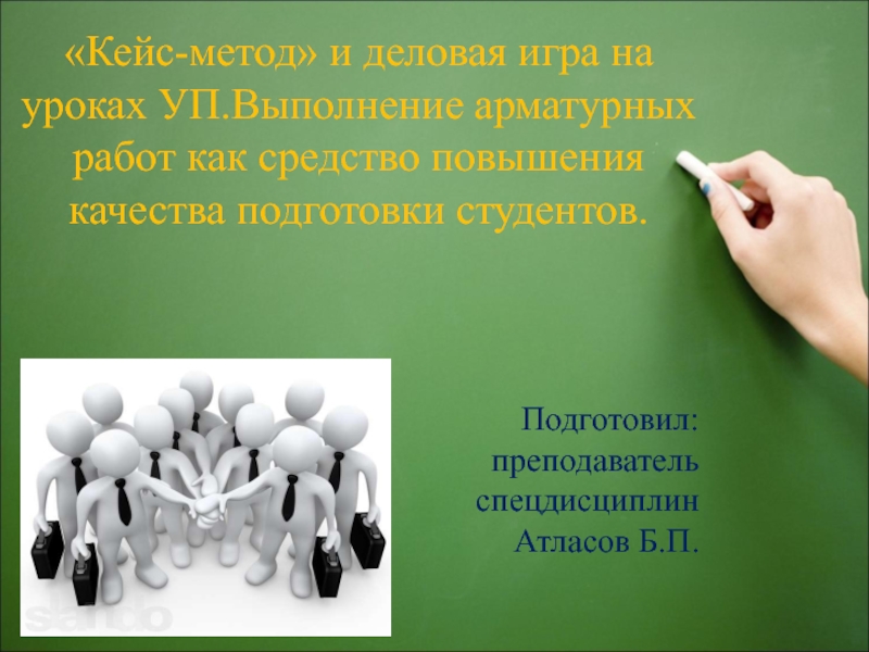 Кейс-метод и деловая игра на уроках УП.Выполнение арматурных работ как средство повышения качества подготовки студентов.