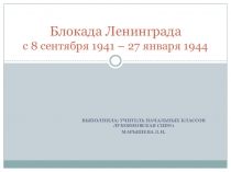 Блокада Ленинграда