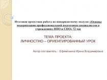 Итоговая проектная работа по инвариантному модулю Основы модернизации профессиональной подготовки специалистов в учреждениях НПО и СПО. Личностно-ориентированный урок