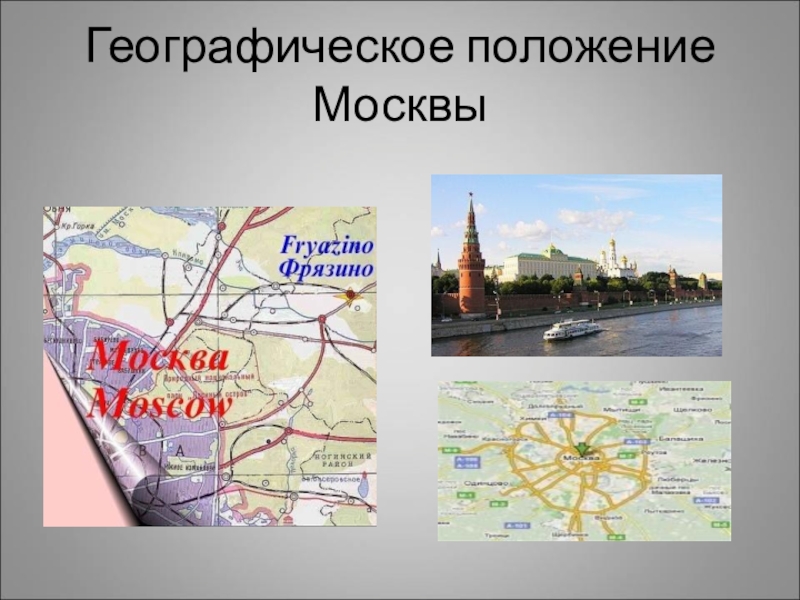 На какой территории располагается столица москва. Географическое положение Москвы. Положение Москвы. География Москвы. Москва положение на карте.