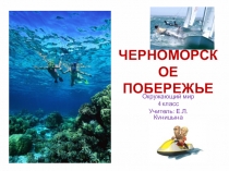 Презентация по окружающему миру на тему Природные зоны. Черноморское побережье. (4 класс)