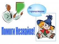 Презентация по русскому языку на тему Не с причастиями