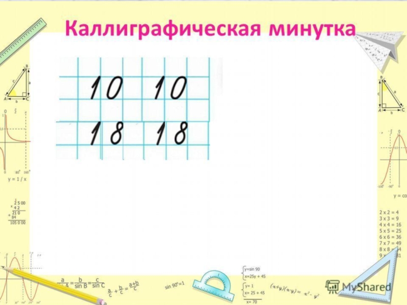 Минутка чистописания по математике 4. Минутка ЧИСТОПИСАНИЯ 4 класс математика. Каллиграфическая минутка по математике. Чистописание по математике 3. Чистописание математика 1 класс.