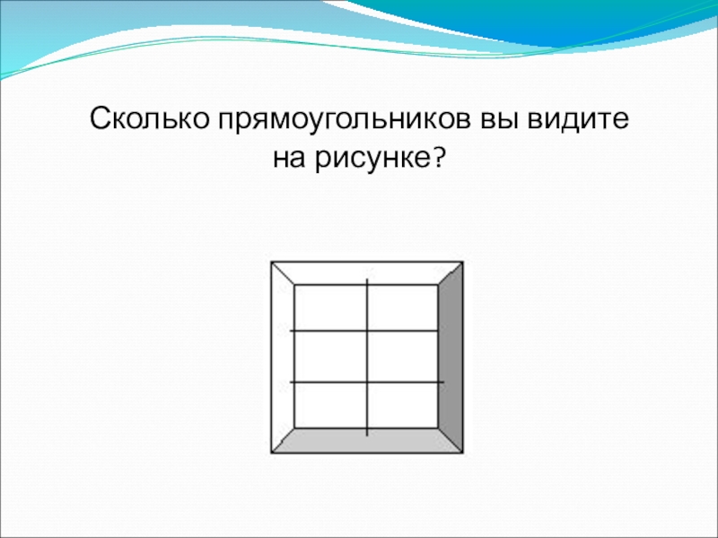 Сколько прямоугольников ты видишь на рисунке