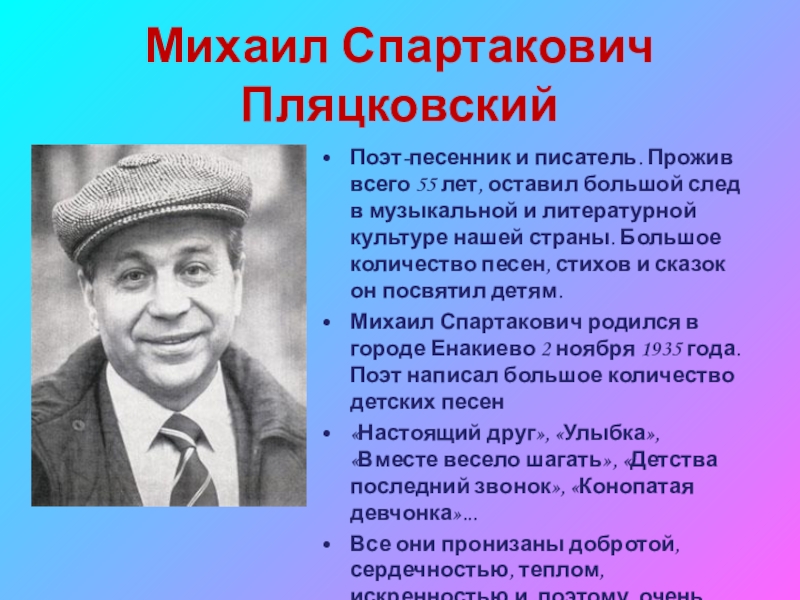 Михаил спартакович пляцковский биография для детей презентация