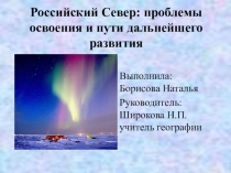 Презентация  Российский Север: проблемы освоения и пути дальнейшего развития