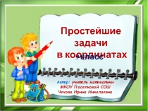 Презентация к уроку геометрии Простейшие задачи в координатах (9 класс)