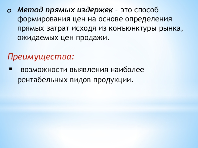 Метод прямых издержек. Прямые издержки. Определение прямой.