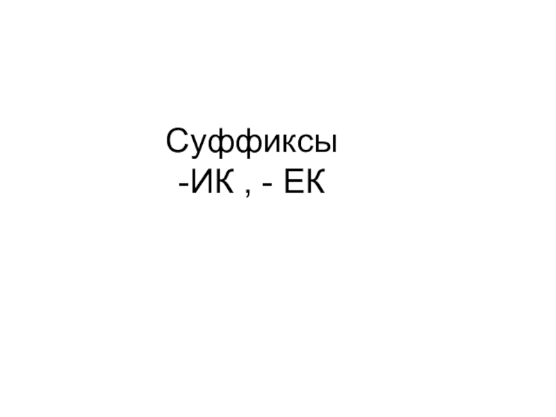 Овраг суффикс ик ек