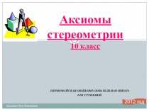 Презентация к уроку геометрии на тему Аксиомы стереометрии