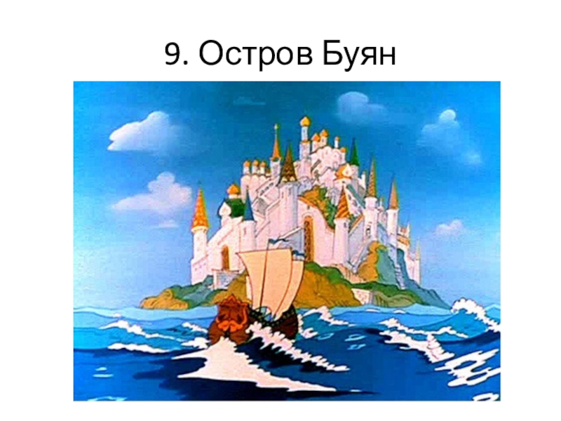 Остров буян