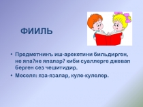 Презентация Фииль заманлары (Времена глагола). Крымскотатарский язык 3 класс