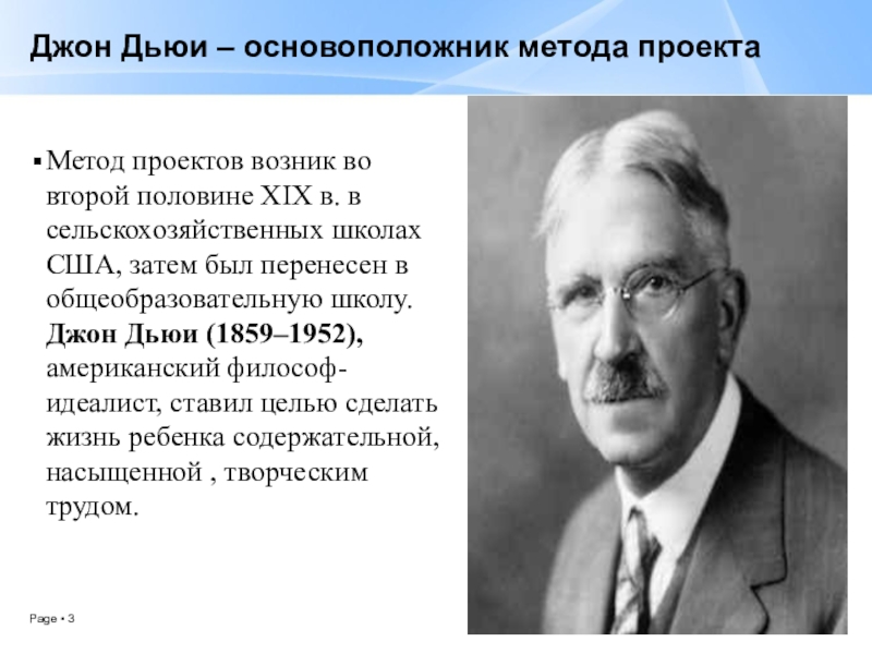 Основатель идеи. Джон Дьюи основоположник. Джон Дьюи проектная деятельность. Джон Дьюи 1859-1952 метод проектов. Джон Дьюи основоположник педагогики.