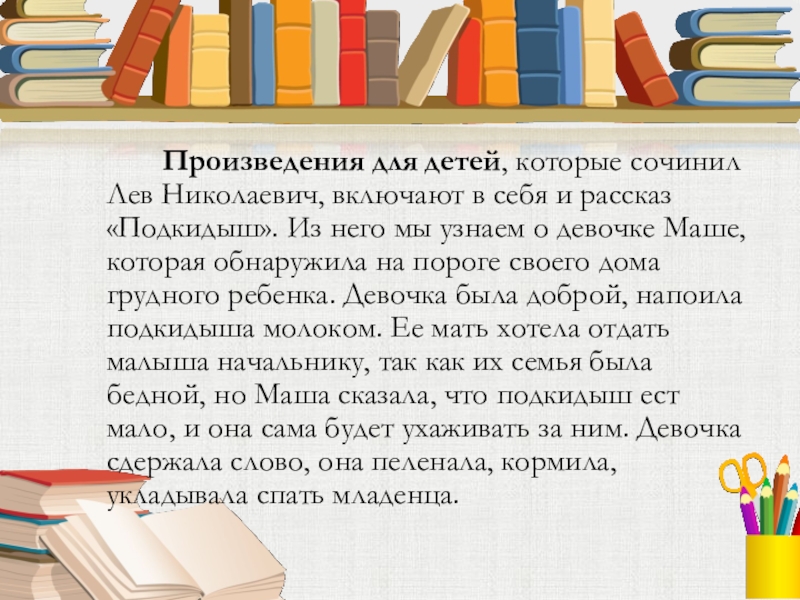 Произведения для детей, которые сочинил Лев Николаевич, включают в