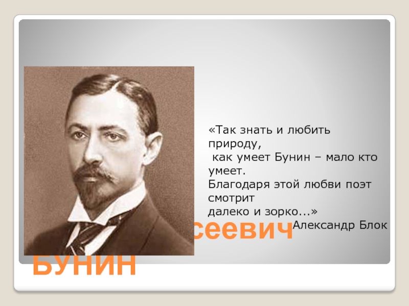 Литературные чтения бунин. Иван Алексеевич Бунин красавица. Иван Алексеевич Бунин маленький. Бунин имя и отчество. Бунин Иван Алексеевич 