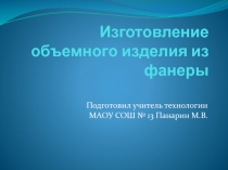 Мастер-класс: Изготовление объемной фигуры из фанеры