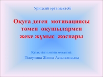 Презентация Үлгерімі төмен оқушылармен жұмыс жасау